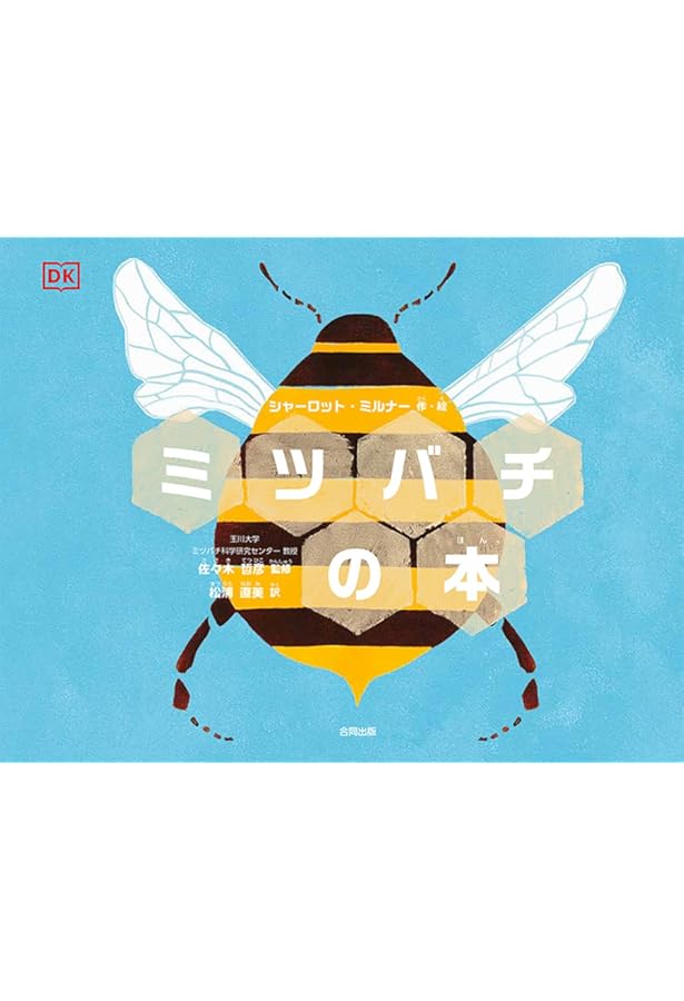 Amazon.co.jp: ミツバチのはなし (児童書) : ピョトル・ソハ